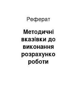 Реферат: Методичні вказівки до виконання розрахунко роботи дослідження за допомогою еом коливань системи із одним ступенем вільності