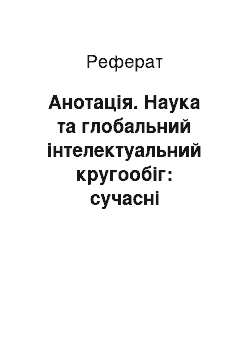 Реферат: Анотація. Наука та глобальний інтелектуальний кругообіг: сучасні українські реалії