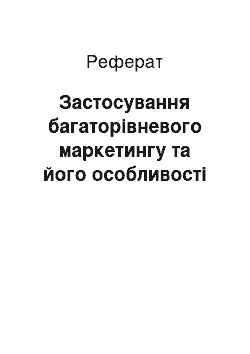 Реферат: Застосування багаторівневого маркетингу та його особливості