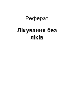 Реферат: Лечение без лекарств