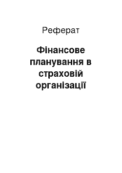 Реферат: Фінансове планування в страховій організації