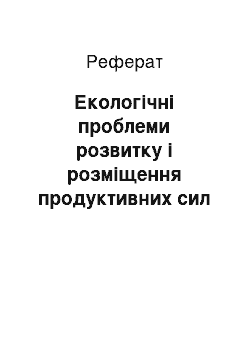 Реферат: Екологічні проблеми розвитку і розміщення продуктивних сил Карпатського економічного району