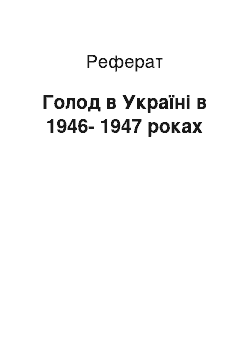 Реферат: Голод в Україні в 1946-1947 роках