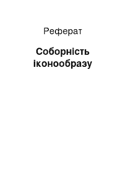 Реферат: Соборность иконообраза