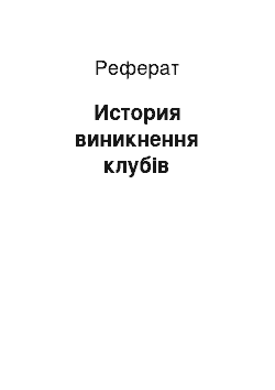 Реферат: История виникнення клубів