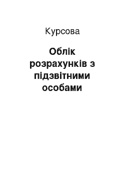 Курсовая: Облік розрахунків з підзвітними особами