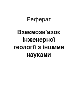 Реферат: Взаємозв'язок інженерної геології з іншими науками