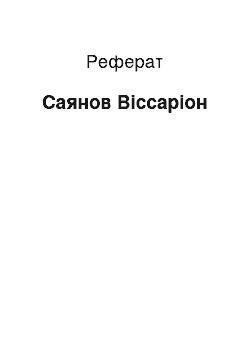 Реферат: Саянов Віссаріон