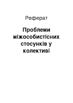 Реферат: Проблеми міжособистісних стосунків у колективі