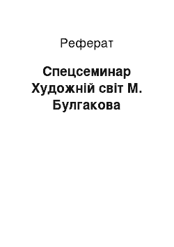 Реферат: Спецсеминар Художній світ М. Булгакова