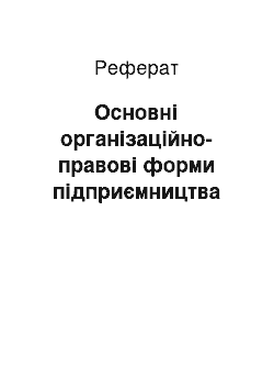 Реферат: Основні організаційно-правові форми підприємництва