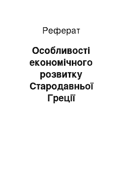 Реферат: Особливості економічного розвитку Стародавньої Греції