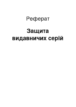 Реферат: Защита видавничих серій