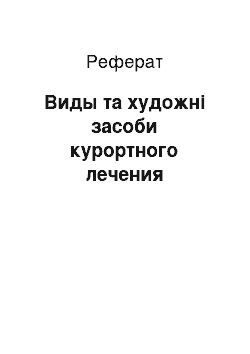 Реферат: Виды та художні засоби курортного лечения