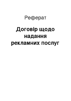 Реферат: Договір щодо надання рекламних послуг