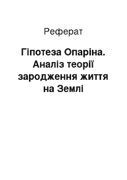 Реферат: Гіпотеза Опаріна. Аналіз теорії зародження життя на Землі