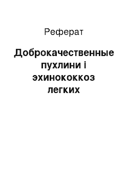 Реферат: Доброкачественные пухлини і эхинококкоз легких