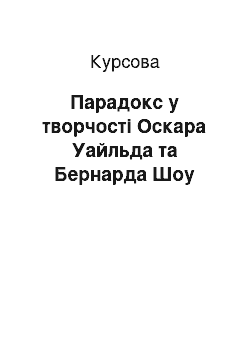 Курсовая: Парадокс у творчості Оскара Уайльда та Бернарда Шоу