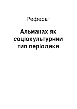 Реферат: Альманах як соціокультурний тип періодики