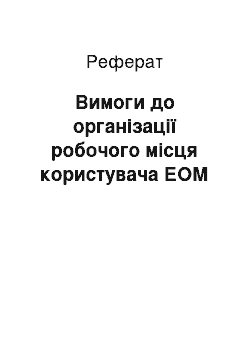 Реферат: Вимоги до організації робочого місця користувача ЕОМ