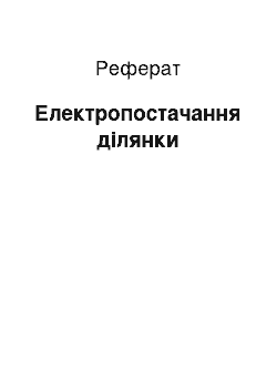 Реферат: Электроснабжение участка