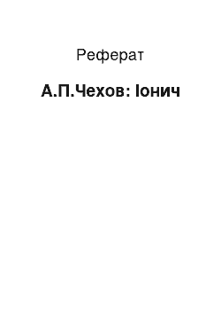 Реферат: А.П.Чехов: Ионыч