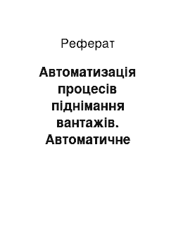 Реферат: Автоматизація процесів піднімання вантажів. Автоматичне керування ліфтами