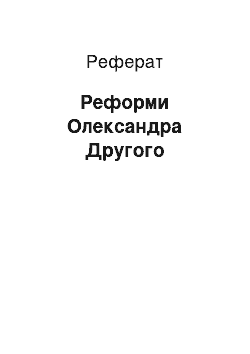 Реферат: Реформи Олександра Другого