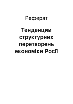 Реферат: Тенденции структурних перетворень економіки Росії