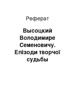 Реферат: Высоцкий Володимире Семеновичу. Епізоди творчої судьбы