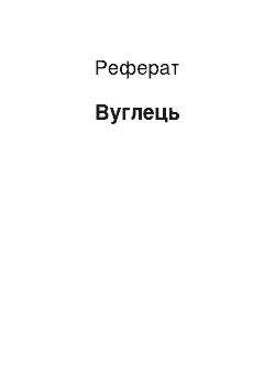 Реферат: Углерод