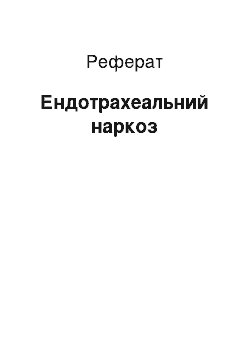 Реферат: Эндотрахеальный наркоз