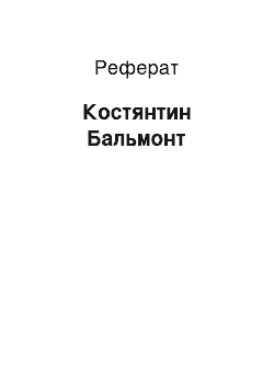 Реферат: Константин Бальмонт