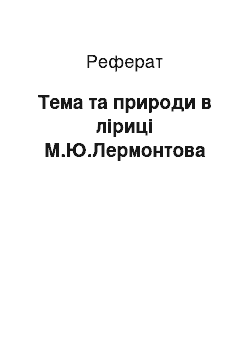 Реферат: Тема та природи в ліриці М.Ю.Лермонтова