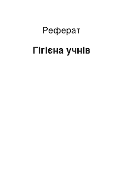 Реферат: Гігієна учнів