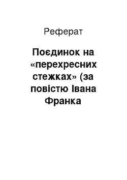 Реферат: Поєдинок на «перехресних стежках» (за повiстю Iвана Франка «Перехреснi стежки»)