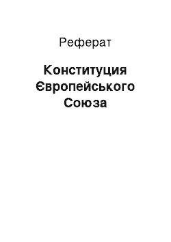 Реферат: Конституция Європейського Союза