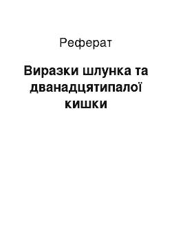 Реферат: Виразки шлунка та дванадцятипалої кишки