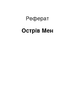 Реферат: Острів Мен