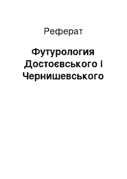 Реферат: Футурология Достоєвського і Чернишевського