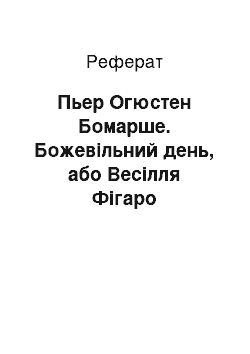 Реферат: Пьер Огюстен Бомарше. Божевільний день, або Весілля Фігаро