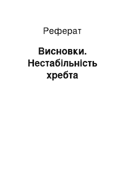 Реферат: Висновки. Нестабільність хребта