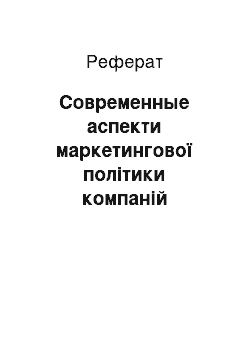 Реферат: Современные аспекти маркетингової політики компаній