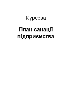 Курсовая: План санації підприємства