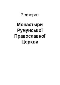 Реферат: Монастыри Румунської Православної Церкви