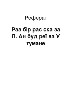 Реферат: Раз бір рас ска за Л. Ан буд реї ва У тумане