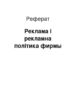 Реферат: Реклама і рекламна політика фирмы