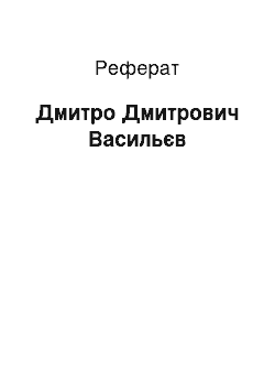 Реферат: Дмитрий Дмитрович Васильев