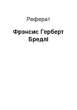 Реферат: Фрэнсис Герберт Бредлі