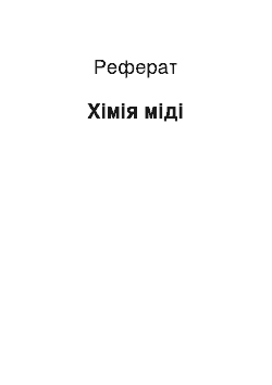 Реферат: Химия меди